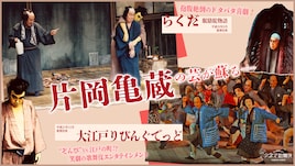 片岡亀蔵の芸を振り返る、シネマ歌舞伎「らくだ」「大江戸りびんぐでっど」配信決定