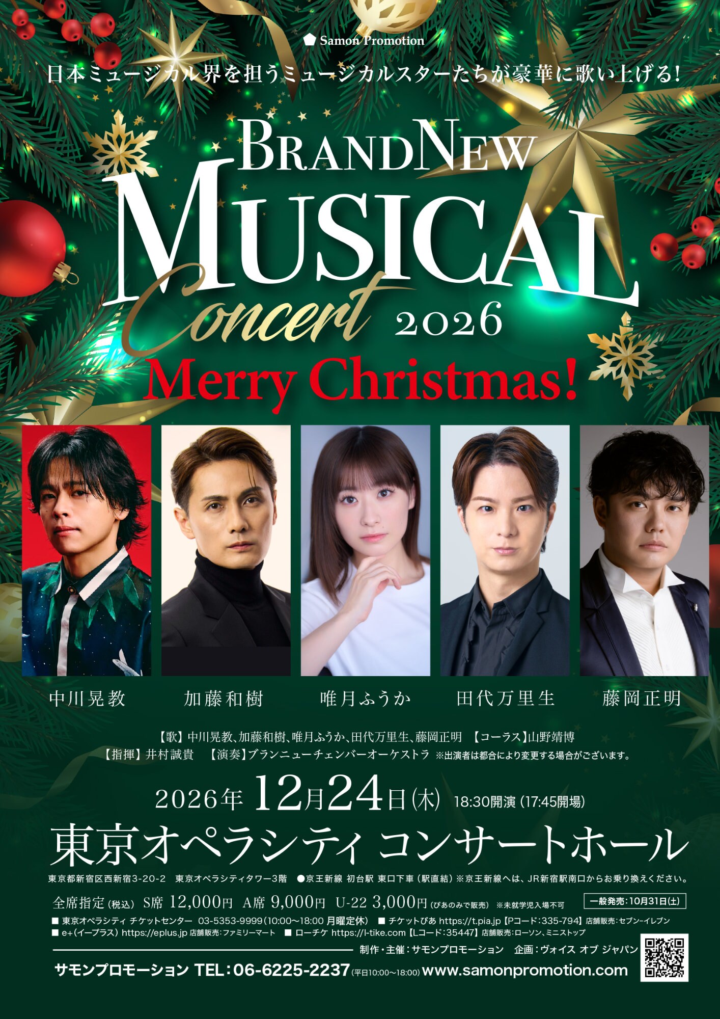 クリスマスと言えばBNMC”！「Brand New Musical Concert」に中川晃教ら