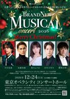 “クリスマスと言えばBNMC”！「Brand New Musical Concert」に中川晃教ら集結