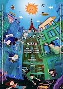 “コラージュ”をテーマにコント作るユニット・CONTELLA、初の東京公演「漂ってって」