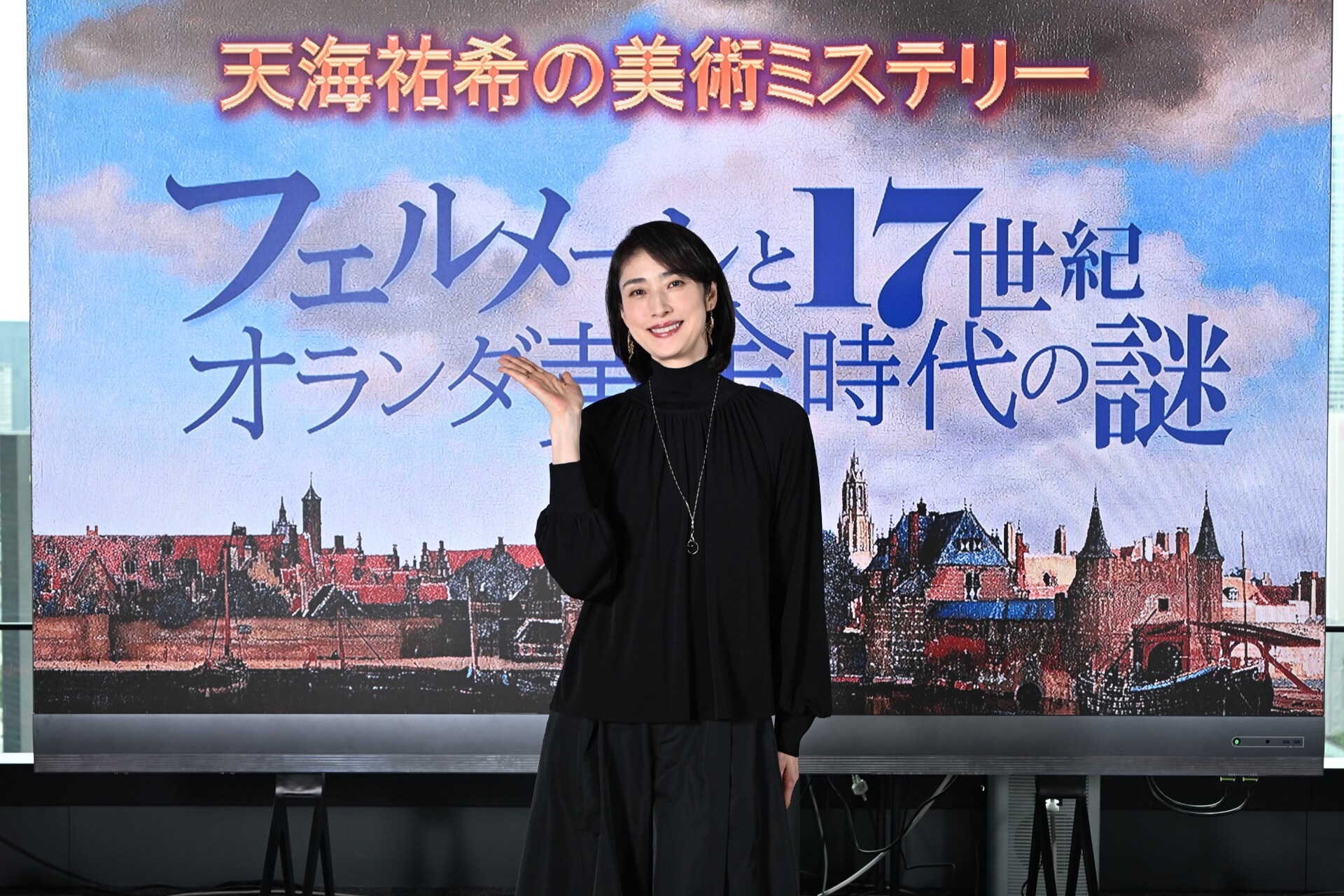 天海祐希の美術ミステリー明日放送「私と一緒にフェルメールを探る旅を！」6日間のロケ語る