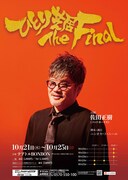 バッドボーイズ佐田正樹の「ひとり芝居」シリーズが完結、脚本・演出はニシオカ・ト・ニール