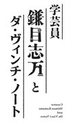 小林賢太郎×鈴木拡樹「学芸員 鎌目志万とダ・ヴィンチ・ノート」再演、新キャストに加藤啓