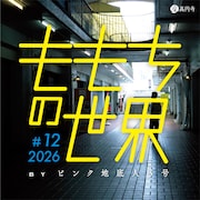 ももちの世界の新作、“都市の音”を通して世界を描く「小さい音／大きな光」