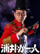 男性ブランコ浦井の一人舞台「浦井が一人」3年ぶり開催、ダ・ヴィンチ・恐山が脚本提供