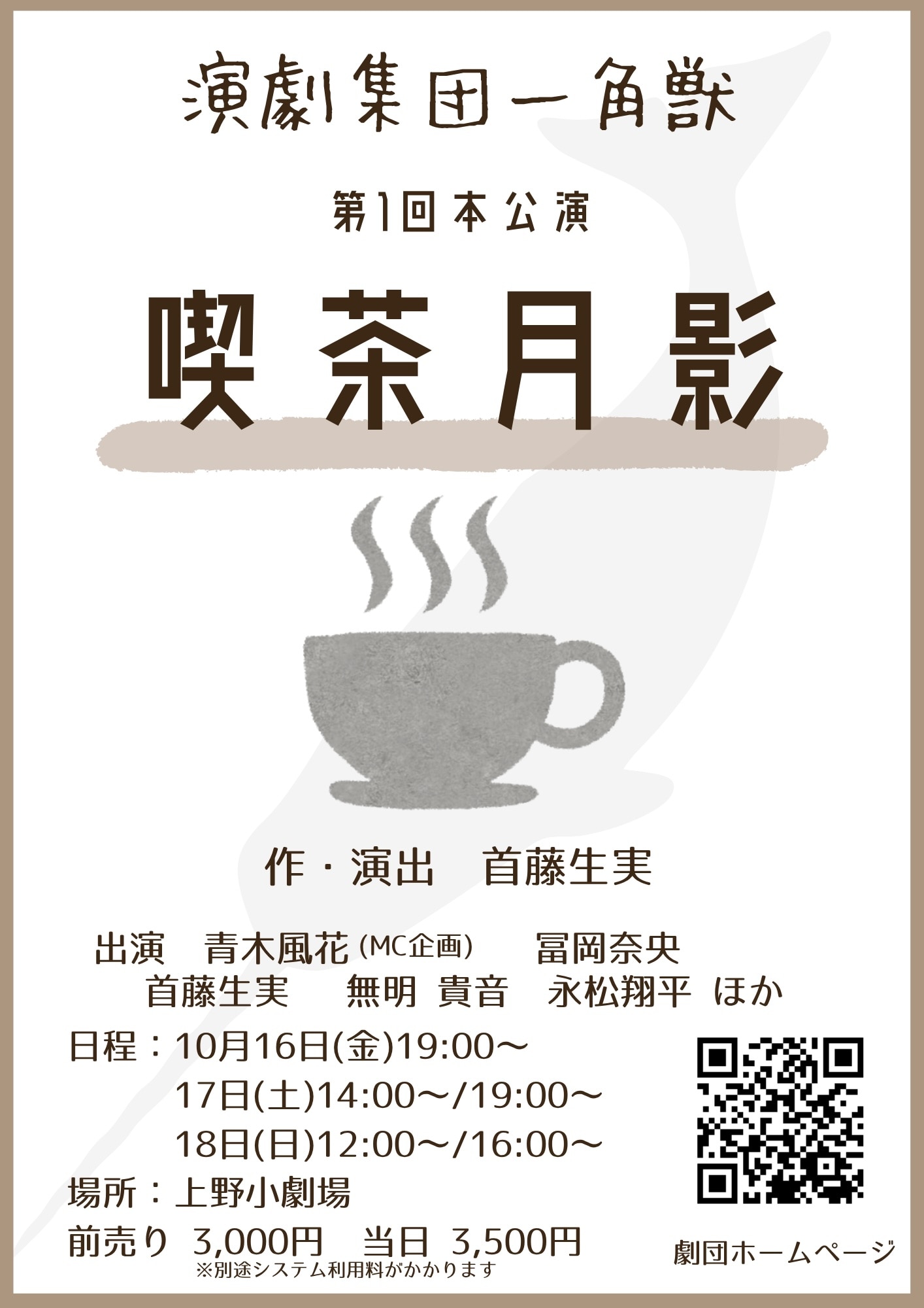 演劇集団一角獣の旗揚げ公演は、深夜だけ開く小さな喫茶店が舞台の「喫茶月影」