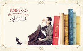 真瀬はるか20周年コンサート、ゲストに田代万里生・朝夏まなと