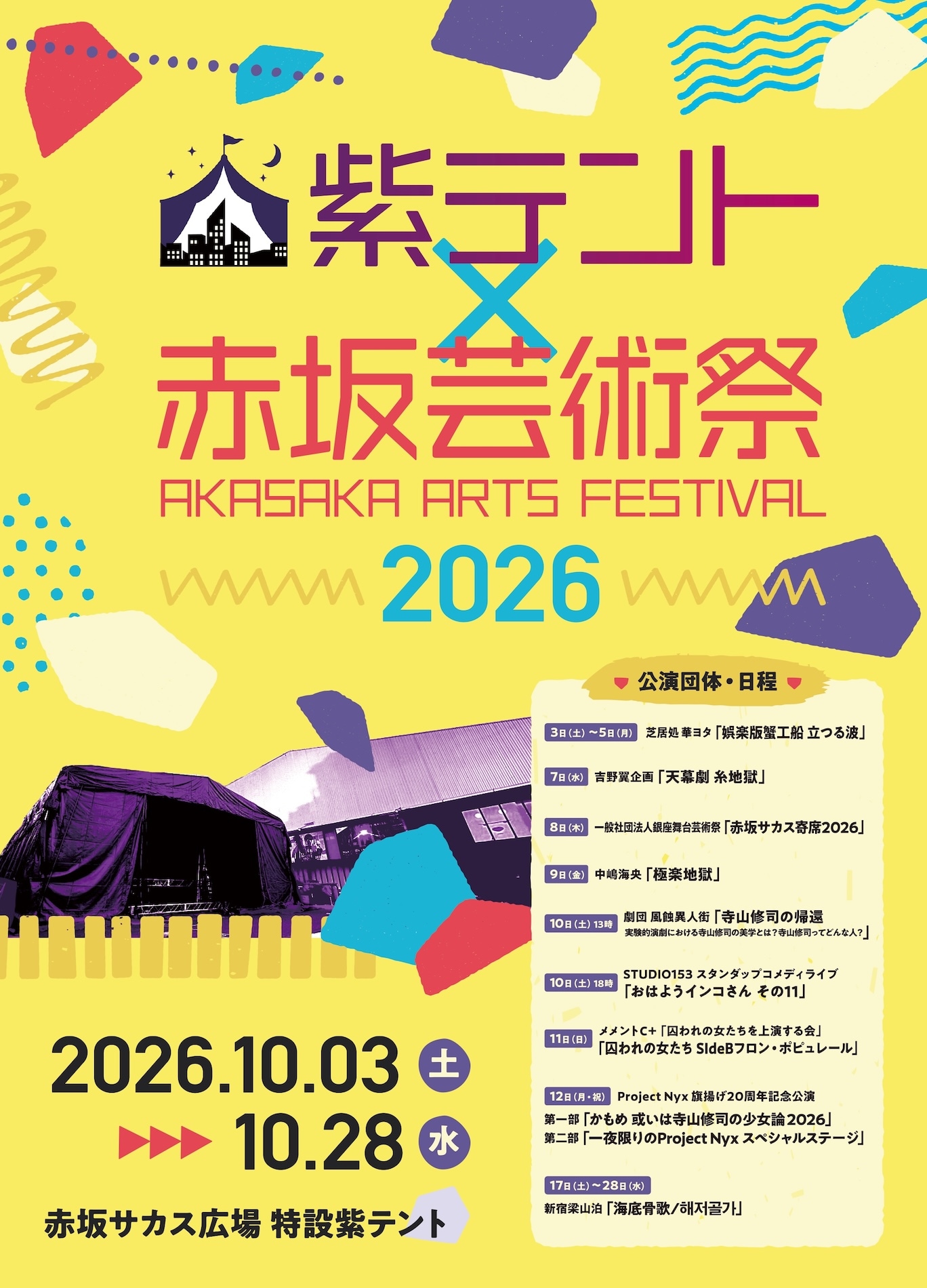 「紫テント×赤坂芸術祭2026」が開催、後半に新宿梁山泊「海底骨歌」も