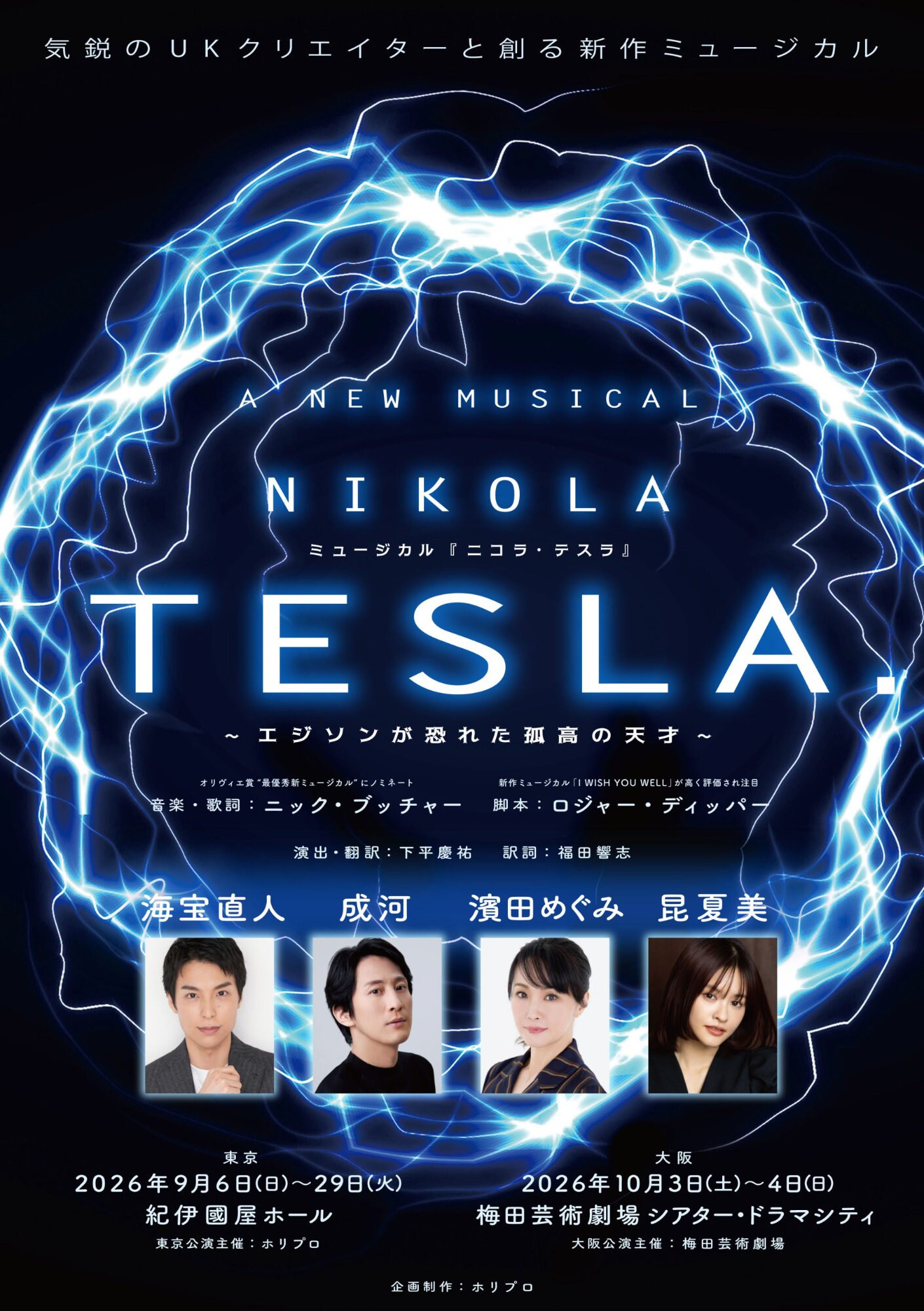 新作ミュージカル「ニコラ・テスラ ～エジソンが恐れた孤高の天才