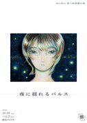 “誰にも言えない悩み”を抱えた人々の群像劇、QoiQoi「夜に揺れるパルス」