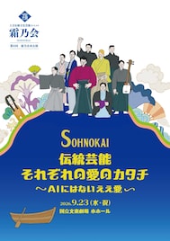 伝統芸能の若手が集う霜乃会、第8回は“AIにはないええ愛”描く