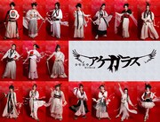 少年社中 第45回公演「アケガラス」全出演者のイメージビジュアル。