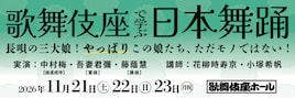 「歌舞伎座で学ぶ日本舞踊」第2回は「藤娘」「鷺娘」「京鹿子娘道成寺」を1曲ずつ学ぶ