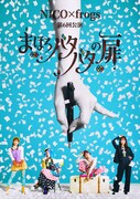 スランプに陥った小説家と劇作家の姿描く、NICO×frogs「まほろバタバタの扉」