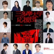 RISU PRODUCE「イキザマ3」が6年ぶりに復活、小辻庵・宮城弥生W主演「三多摩大学応援団」