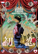 岡本貴也率いる劇団ミュ、川上貞奴をモデルにしたミュージカル「初恋」再演