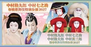 中村屋一門が全国各地に届ける、「春暁・陽春歌舞伎特別公演」2027年3・4月に開催