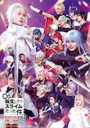 舞台「転生したらスライムだった件」魔王覚醒編＆八星輝翔編、17人のキャラクタービジュアル解禁