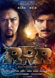 尾上松也・城田優のビジュアル公開、ミュージカル「RRR」追加キャストに小南満佑子ら