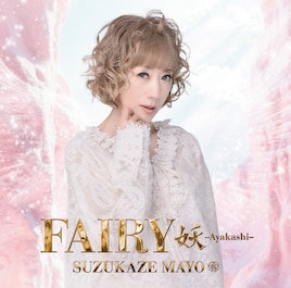 涼風真世45周年アルバム発売　ミュージカル曲や、山崎育三郎作詞×城田優作曲の新曲ほか
