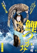 「錦秋十月大歌舞伎」特別ビジュアル公開、片岡愛之助が本水で立廻り見せる「鯉つかみ」ほか