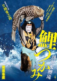 「錦秋十月大歌舞伎」特別ビジュアル公開、片岡愛之助が本水で立廻り見せる「鯉つかみ」ほか