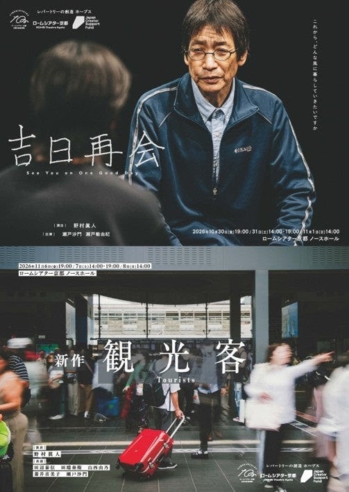 ロームシアター京都 レパートリーの創造 ホープス 野村眞人「吉日再会」 / 新作「観光客」チラシ