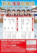 「新春浅草歌舞伎」チラシ