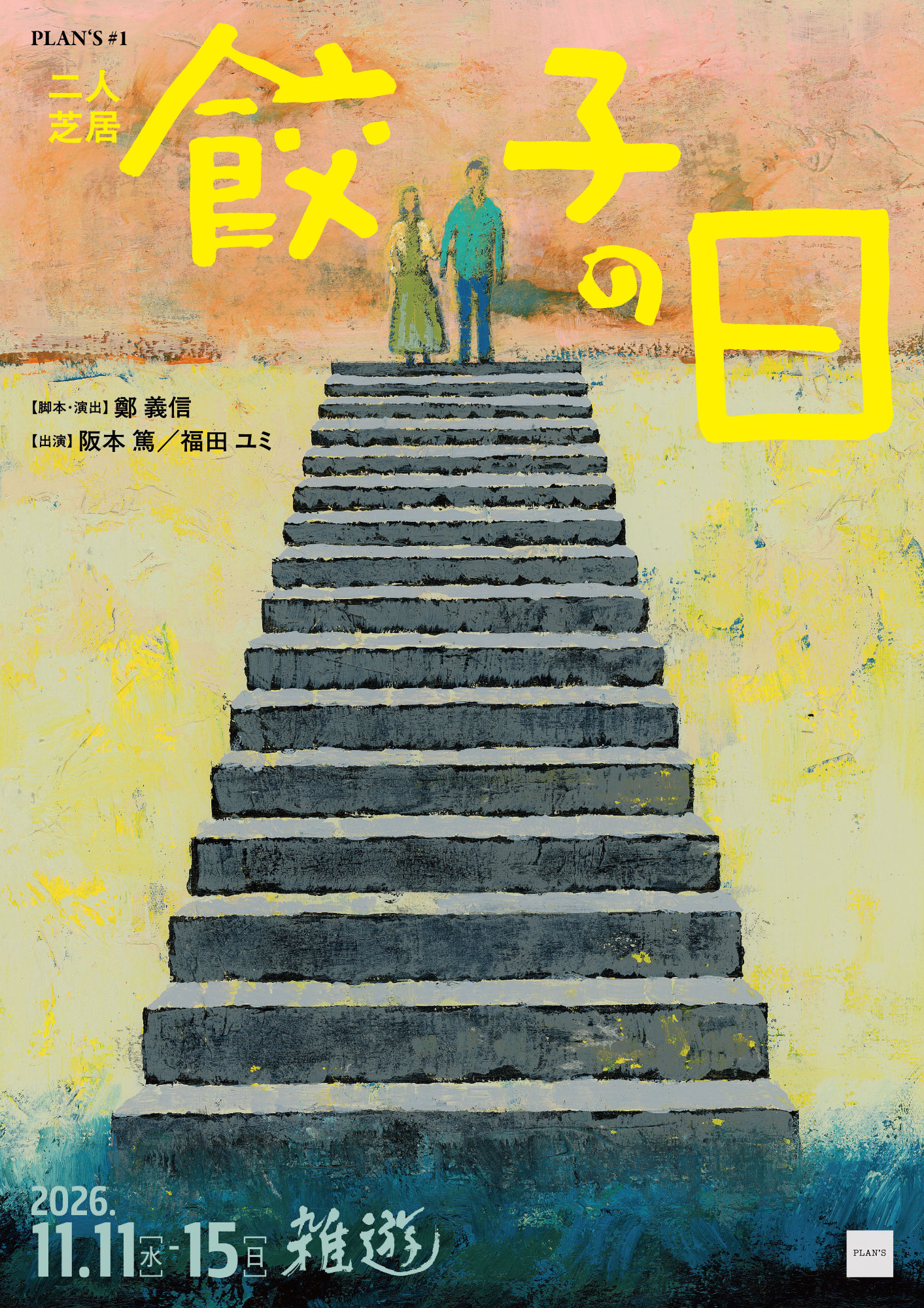 阪本篤が演劇企画PLAN'Sを設立、鄭義信脚本・演出の二人芝居「餃子の日」上演