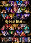 刀ミュ「真剣乱舞祭」最後の“祭”に45振りが決意の表情、メインビジュアル解禁