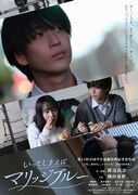 “日プ新世界”の元練習生、横山奏夢が初主演「いってしまえばマリッジブルー」