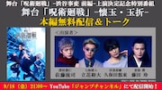じゅじゅステ「懐玉・玉折」本編が無料配信！座談会に佐藤流司・立花裕大・久保田悠来・藤田玲