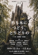 劇団檸檬スパイと三角フラスコが新たな命のつながり描く「朽ち木につどう、とりどりの」