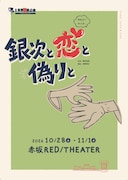 劇団岸野組の新作時代劇「銀次と恋と偽りと」に椎名へきる・蒲田哲・飯塚雅弓ら