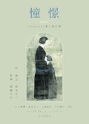 宮本なつが作劇担う、chipokke「憧憬」病院を舞台に家族と友情を描く