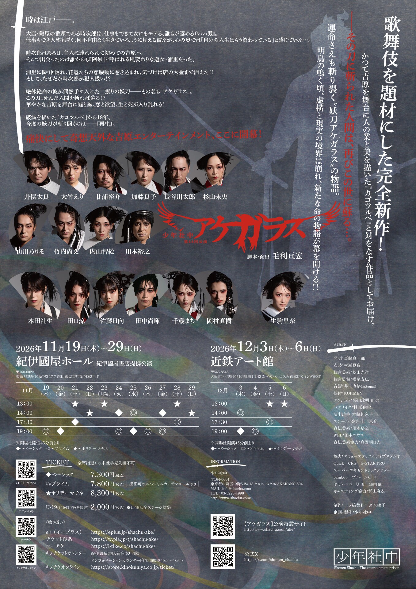 少年社中 第45回公演「アケガラス」チラシ裏 [画像ギャラリー 2/4