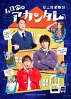 室たつき・室龍太・室将也が1つの家にそろう、「ムロ家のアカンタレ」ビジュアル公開