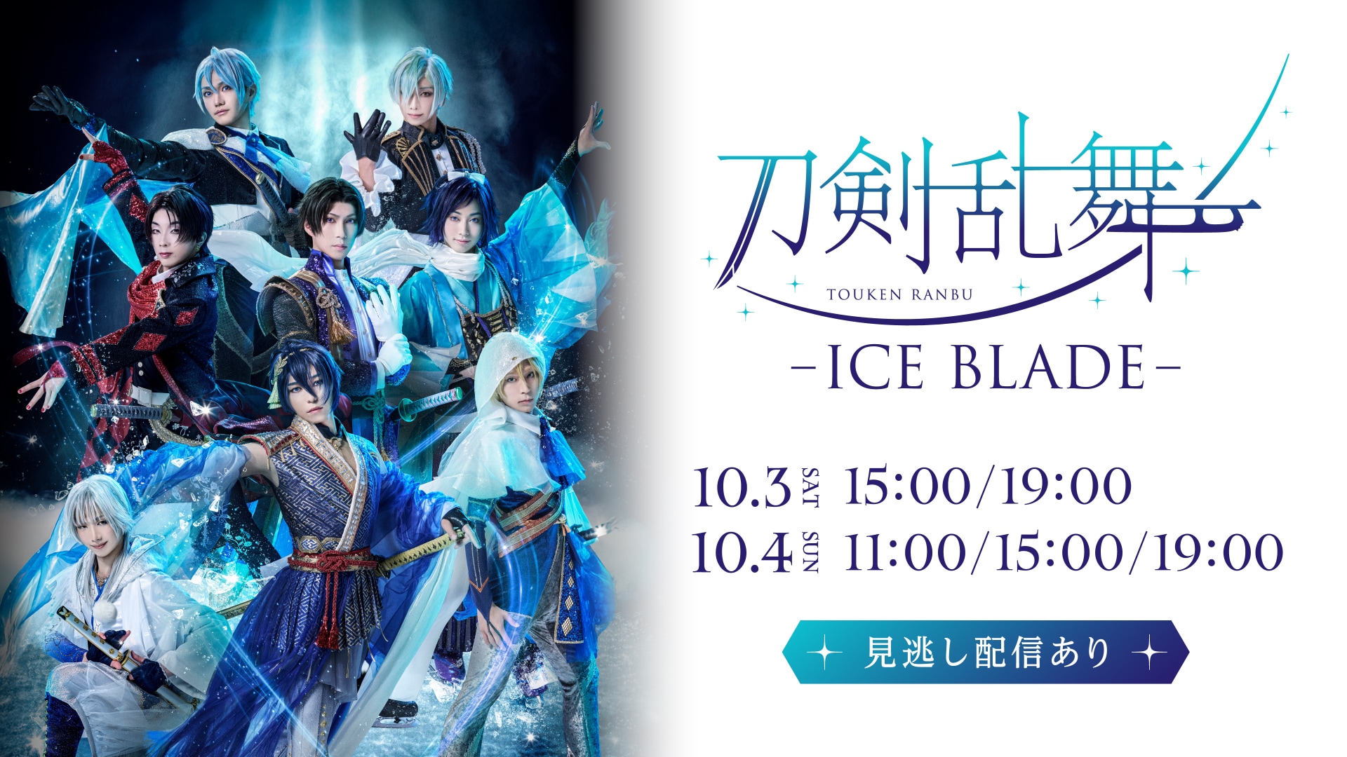 刀剣乱舞 - ICE BLADE -」ライブ配信＆生中継決定、村松崇継による