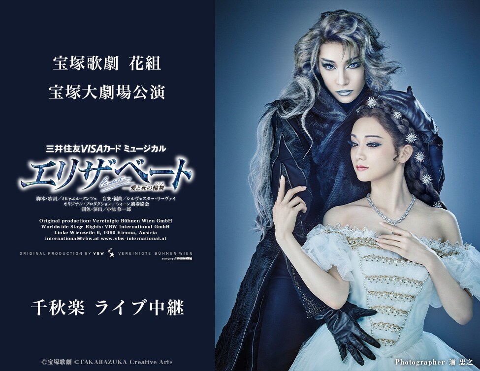 宝塚歌劇花組「ミュージカル『エリザベート－愛と死の輪舞（ロンド