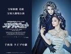 宝塚歌劇花組、ミュージカル「エリザベート」宝塚大劇場公演千秋楽を生中継＆生配信