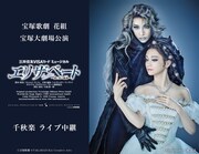 宝塚歌劇花組、ミュージカル「エリザベート」宝塚大劇場公演千秋楽を生中継＆生配信