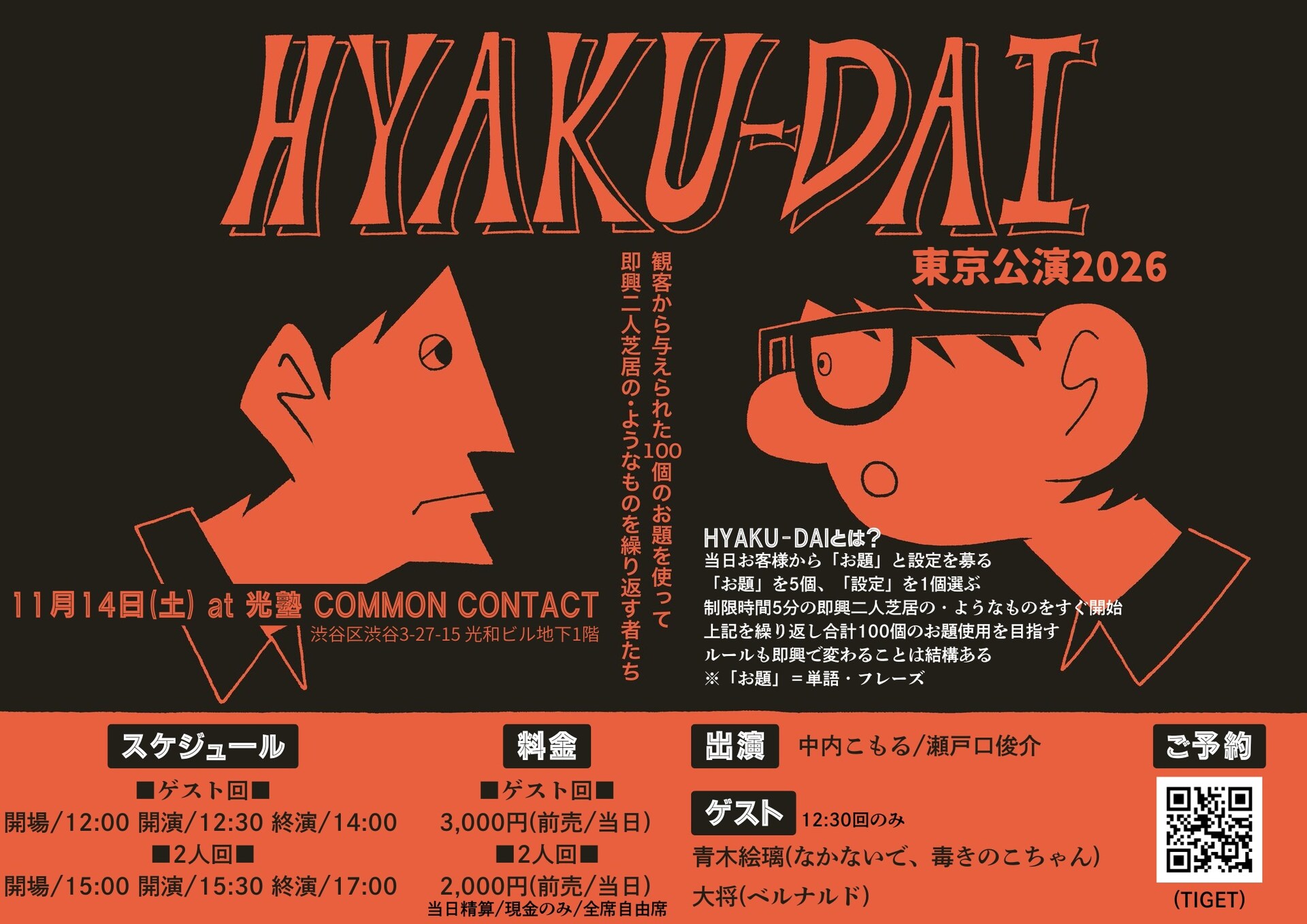 中内こもると瀬戸口俊介の即興2人芝居「HYAKU-DAI 東京公演2026