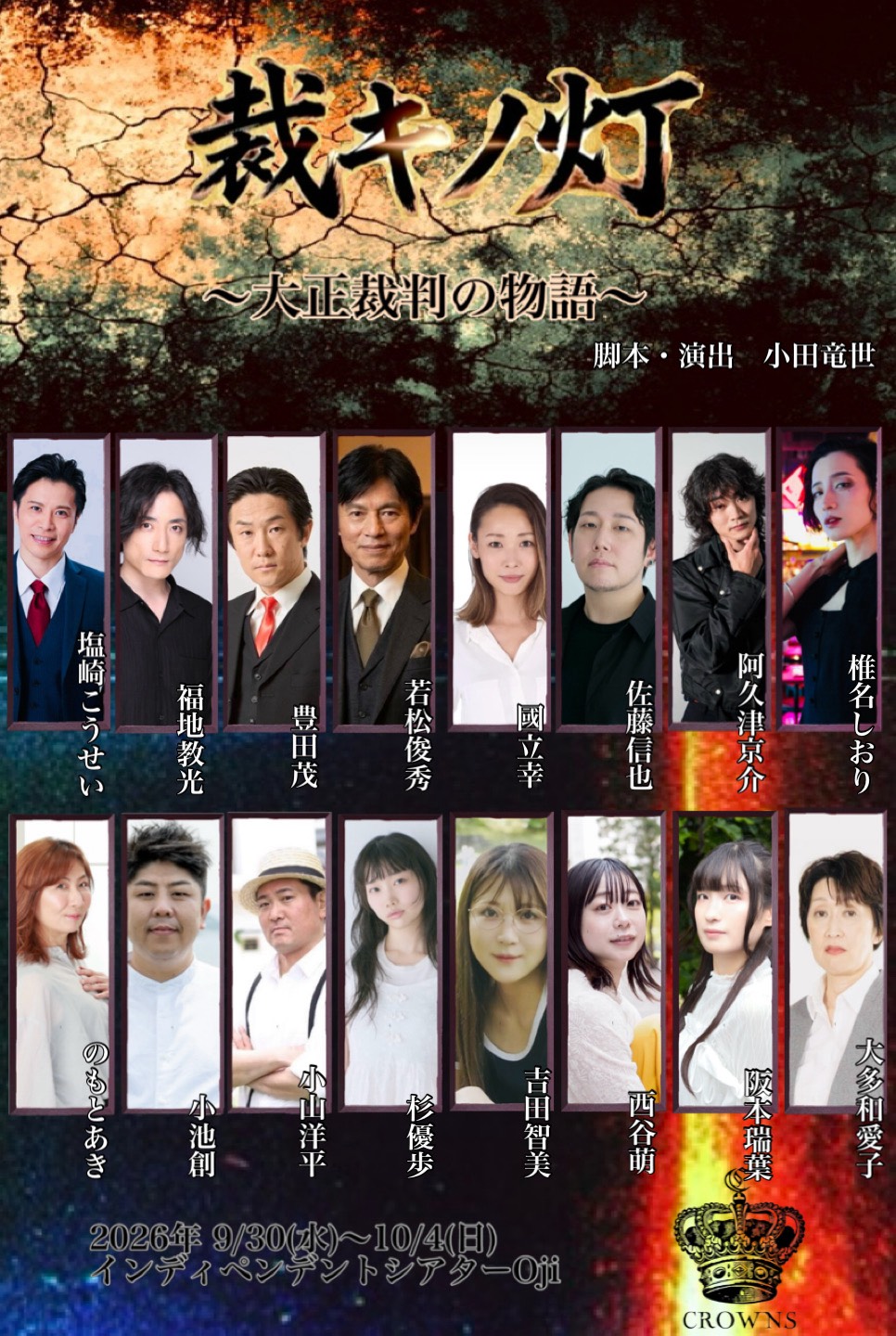 塩崎こうせい主宰CROWNSが1926年の裁判所舞台にした新作「裁キノ灯」