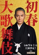 「初春大歌舞伎」速報チラシ