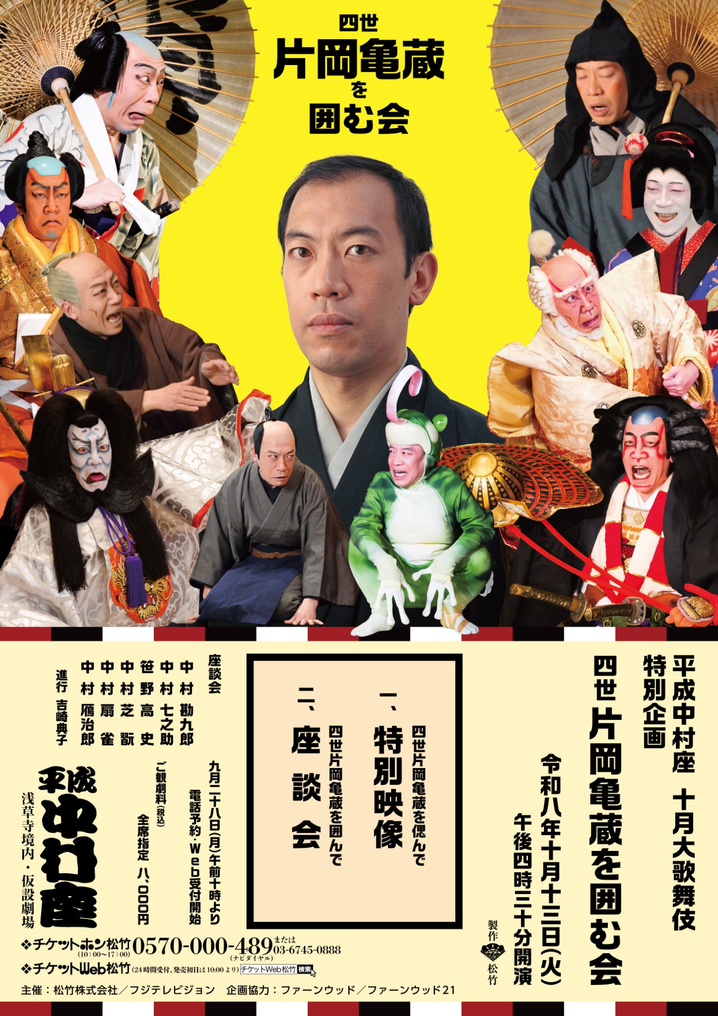 平成中村座 十月大歌舞伎 特別企画「四世片岡亀蔵を囲む会」ビジュアル