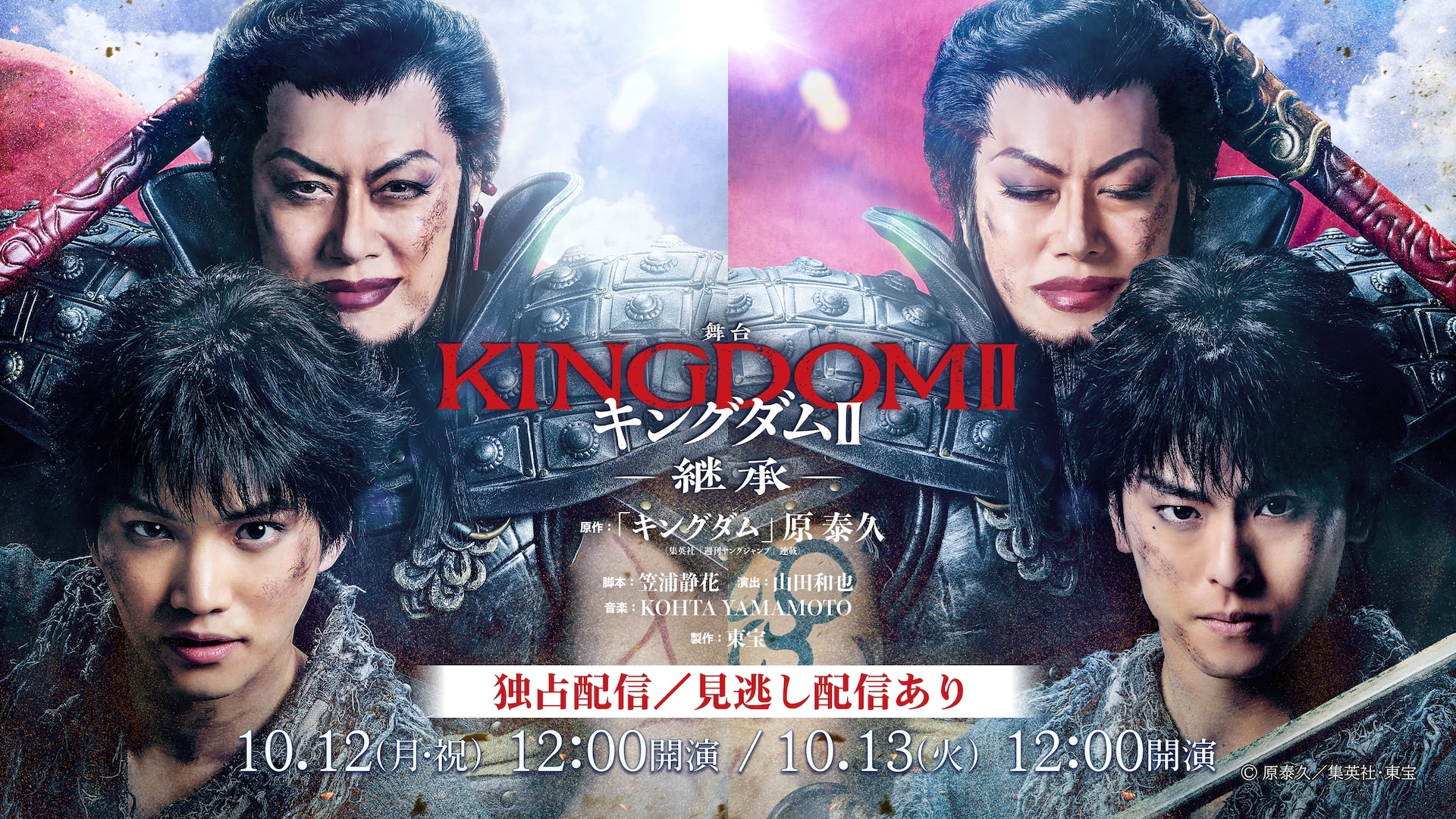 三浦宏規・高野洸ら出演、舞台「キングダムII-継承-」ライブ配信決定