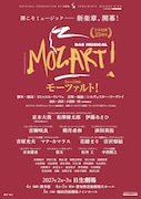 ミュージカル「モーツァルト！」追加キャストに吉柳咲良・朝月希和・津田英佑ら