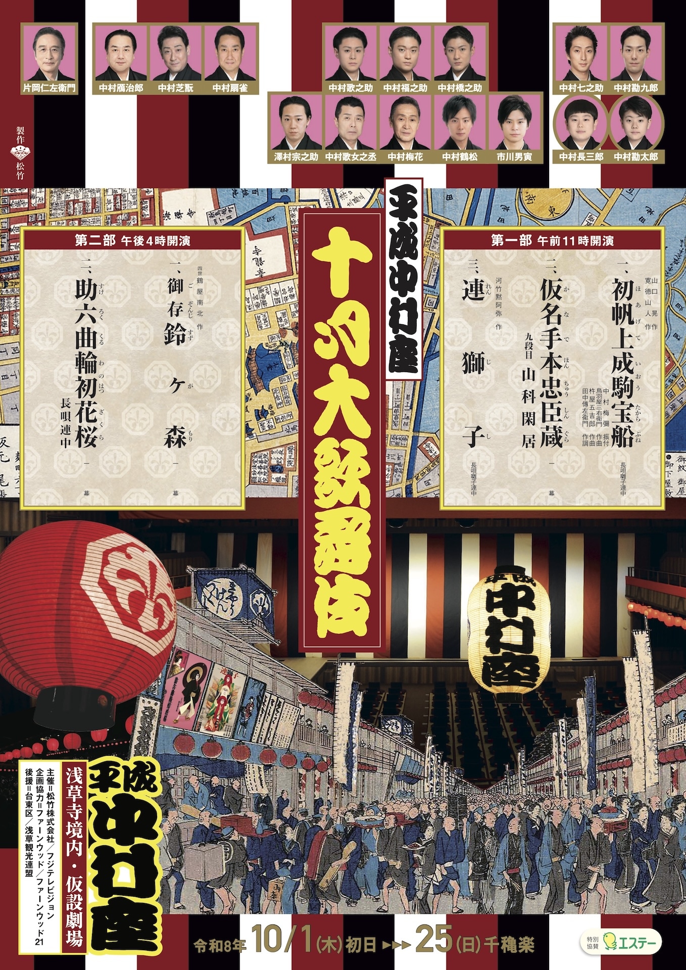 平成中村座 十月大歌舞伎」本チラシ表 [画像ギャラリー 24/26