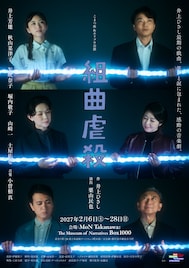 井上芳雄らが青く発光するロープに触れる、「組曲虐殺」ビジュアル公開