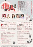「他人」東京・大阪公演チラシ裏